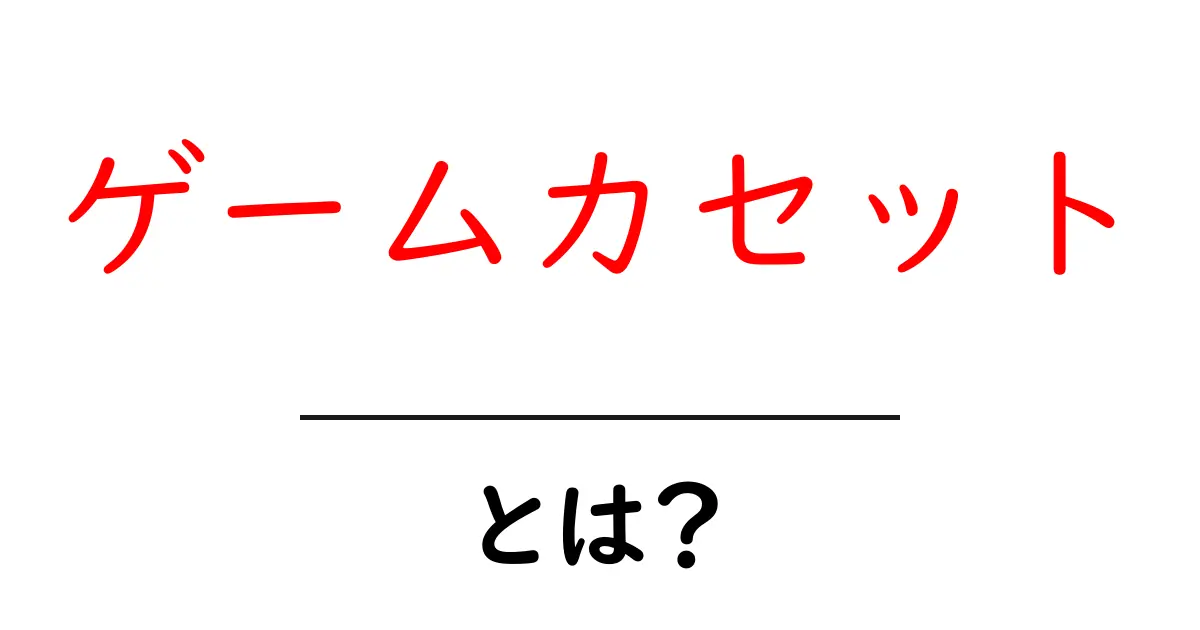 ゲームカセットとは？懐かしの名作から最新作まで全て解説！共起語・同意語も併せて解説！