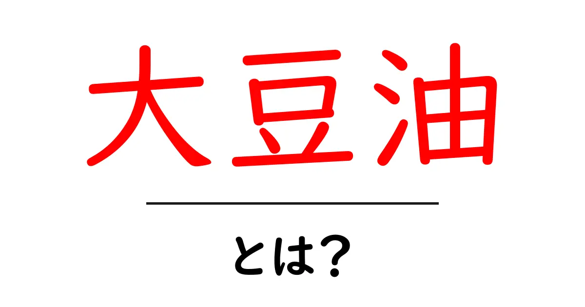 大豆油とは?栄養価や利用法について知ろう!共起語・同意語も併せて解説!