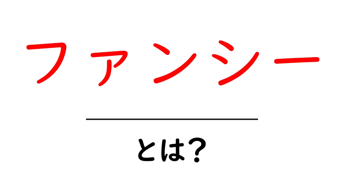 ファンシーとは？魅力的で可愛いスタイルの世界を徹底解説！共起語・同意語も併せて解説！