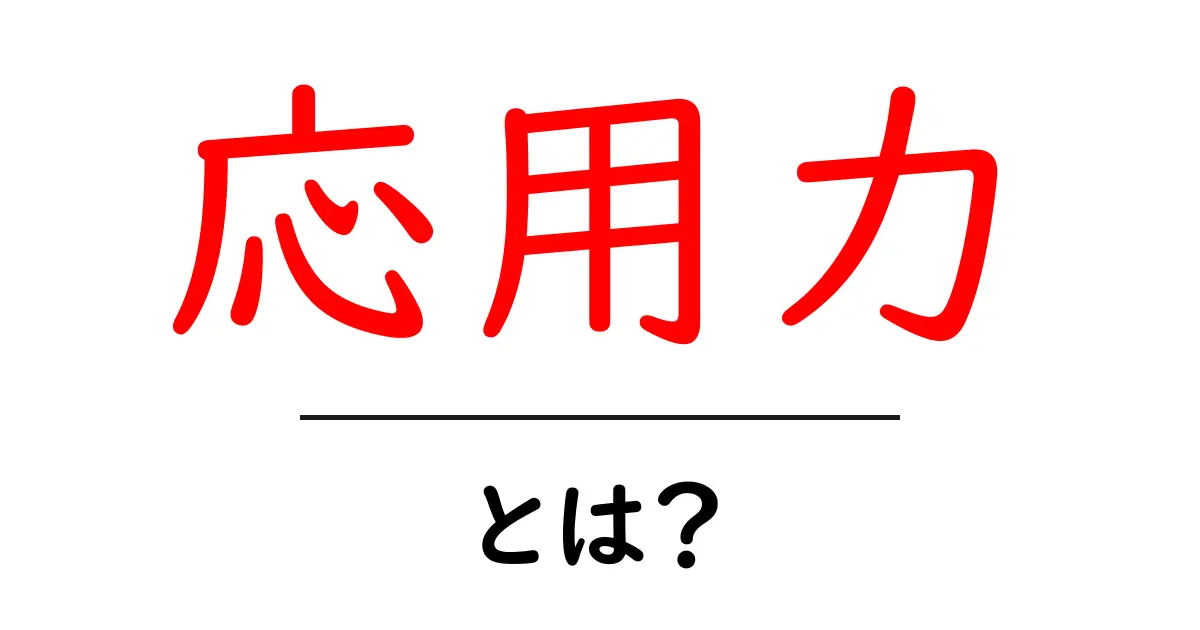 応用力とは？その重要性と活用法を分かりやすく解説！共起語・同意語も併せて解説！