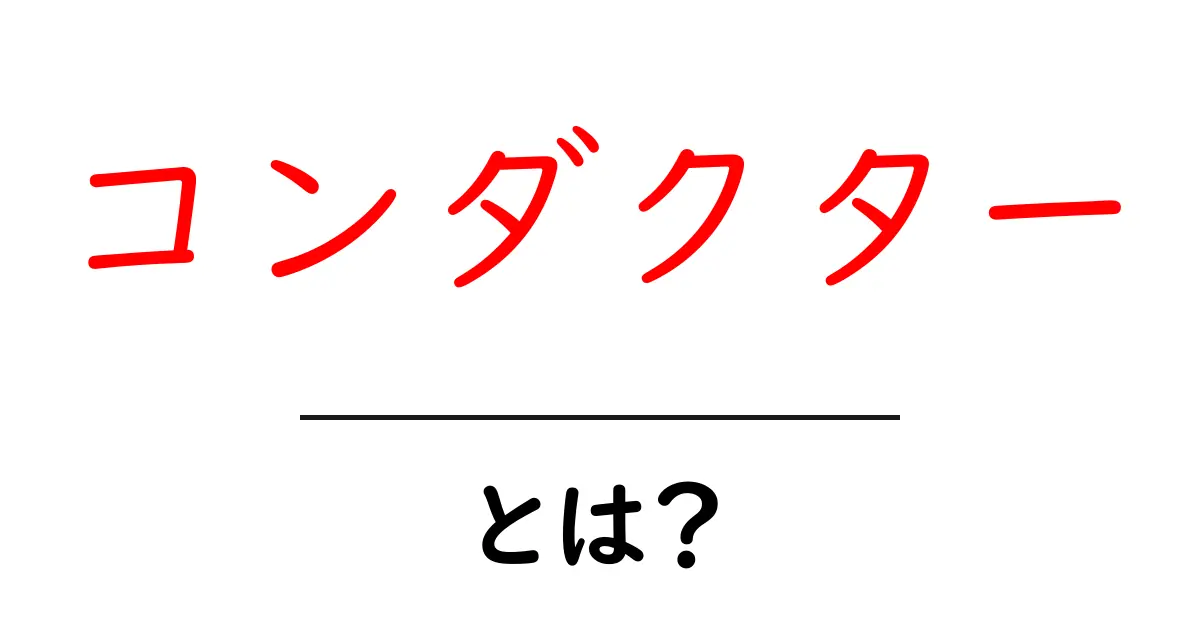 コンダクターとは?その役割と種類をわかりやすく解説!共起語・同意語も併せて解説!