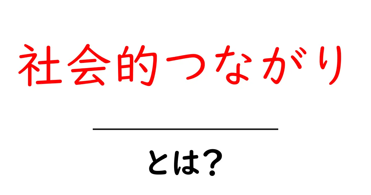 社会的つながりとは?人とのつながりがもたらす大切な意味とは共起語・同意語も併せて解説!
