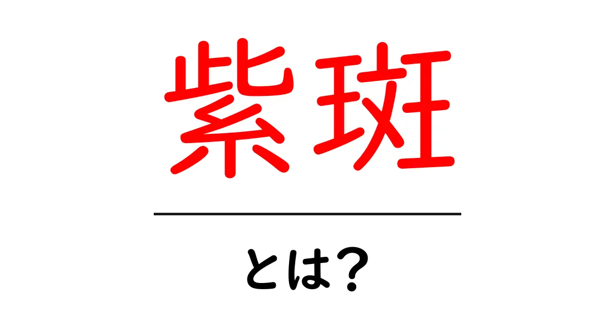 紫斑とは?その特徴と原因をわかりやすく解説!共起語・同意語も併せて解説!