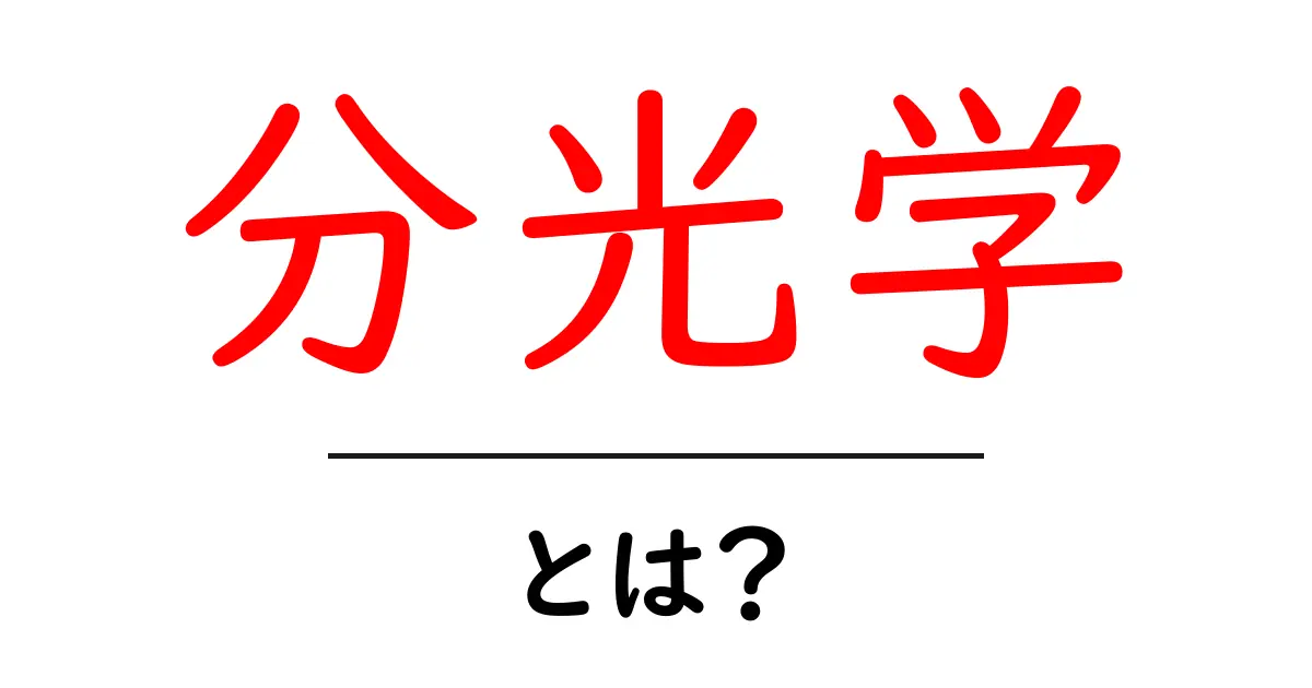 分光学とは?光と物質の不思議な関係を解説!共起語・同意語も併せて解説!