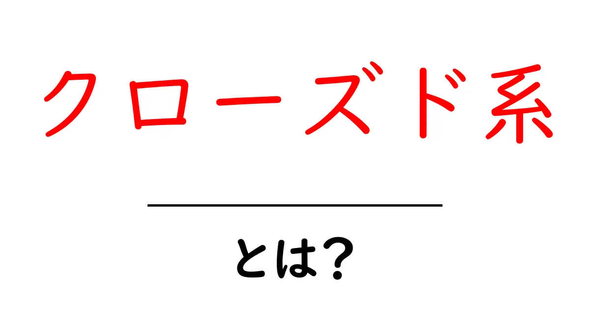 クローズド系とは?その特徴と魅力を徹底解説!共起語・同意語も併せて解説!