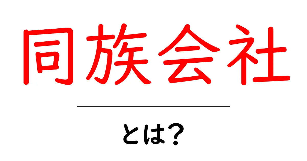 同族会社とは？家族で運営する企業の仕組みと特徴共起語・同意語も併せて解説！