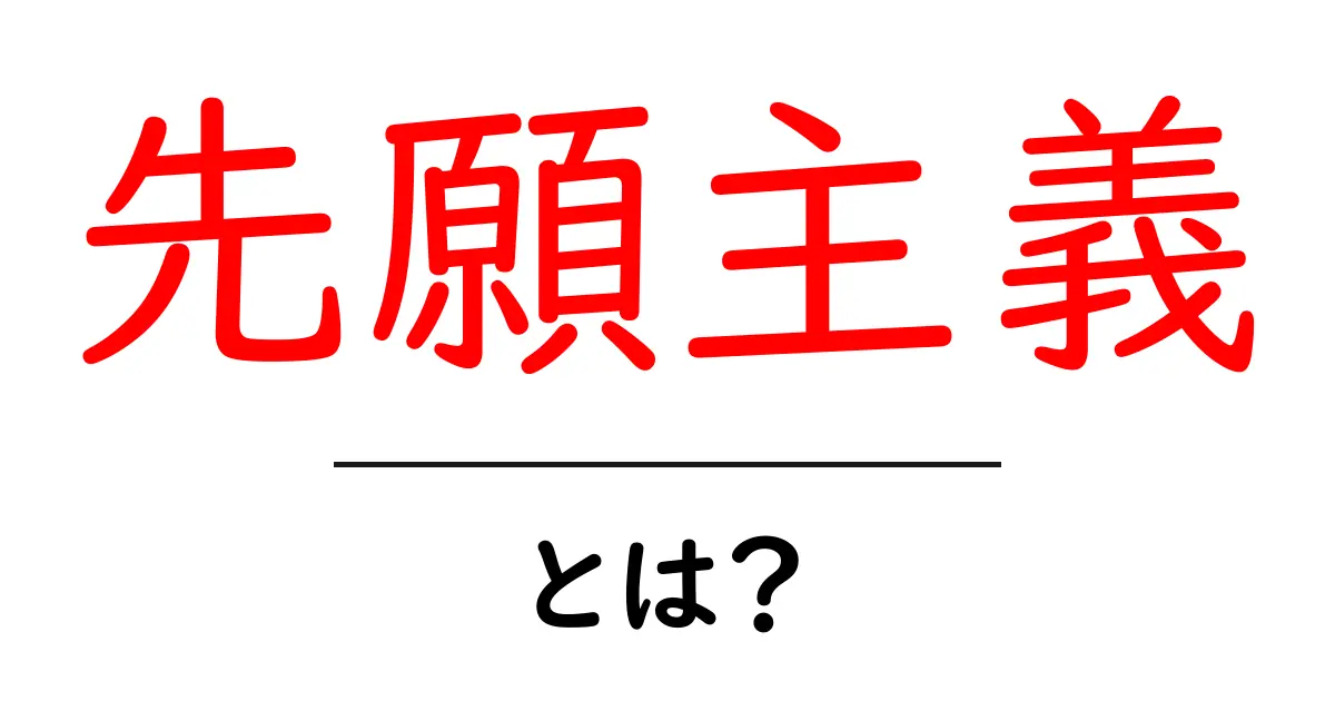 「先願主義」とは？その意味や影響をわかりやすく解説！共起語・同意語も併せて解説！