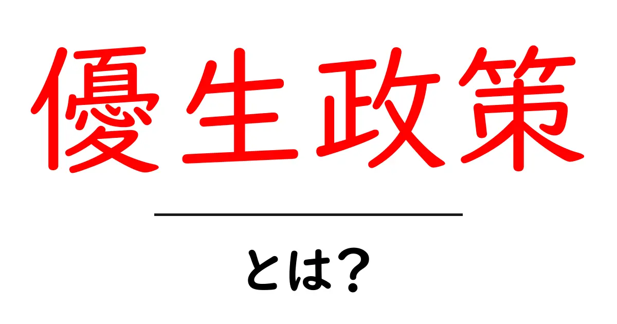 優生政策とは？その概要と歴史を徹底解説！共起語・同意語も併せて解説！