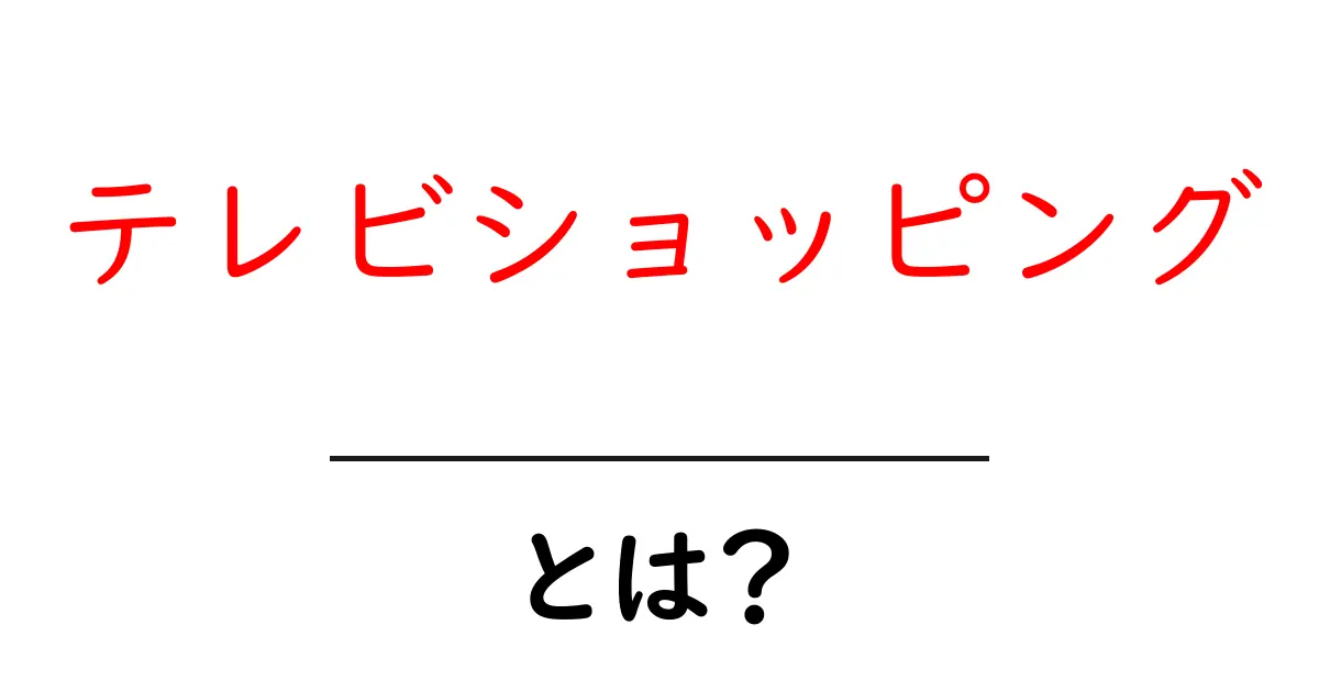 テレビショッピングとは?実際にどういったものかを解説!共起語・同意語も併せて解説!