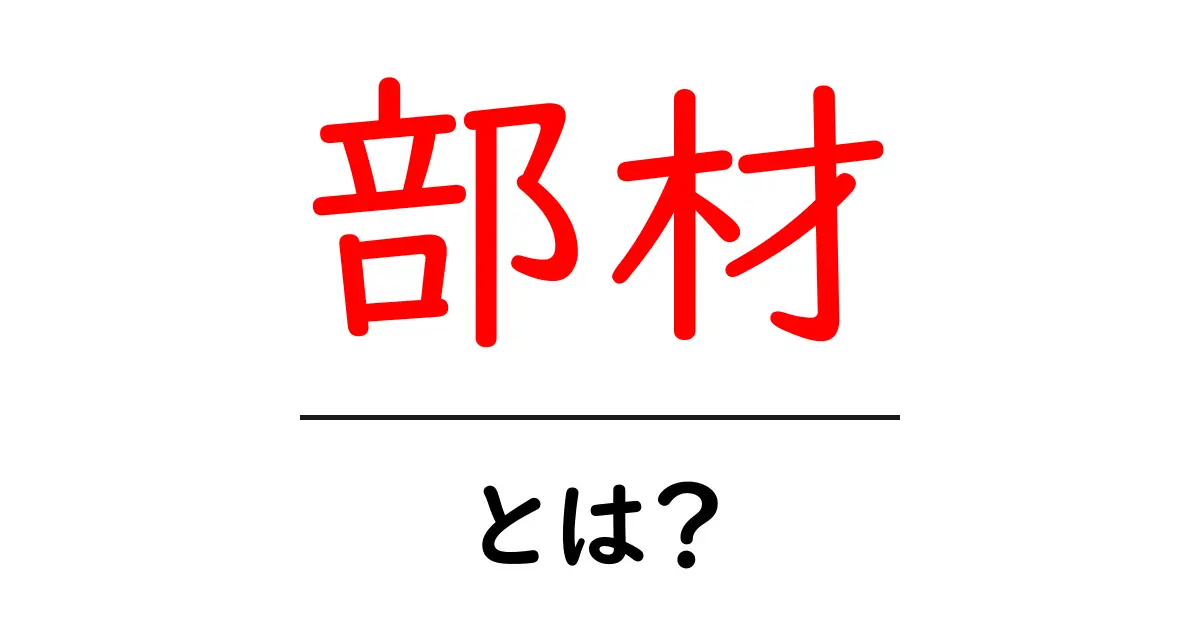 部材とは?知っておきたい基本と利用例共起語・同意語も併せて解説!
