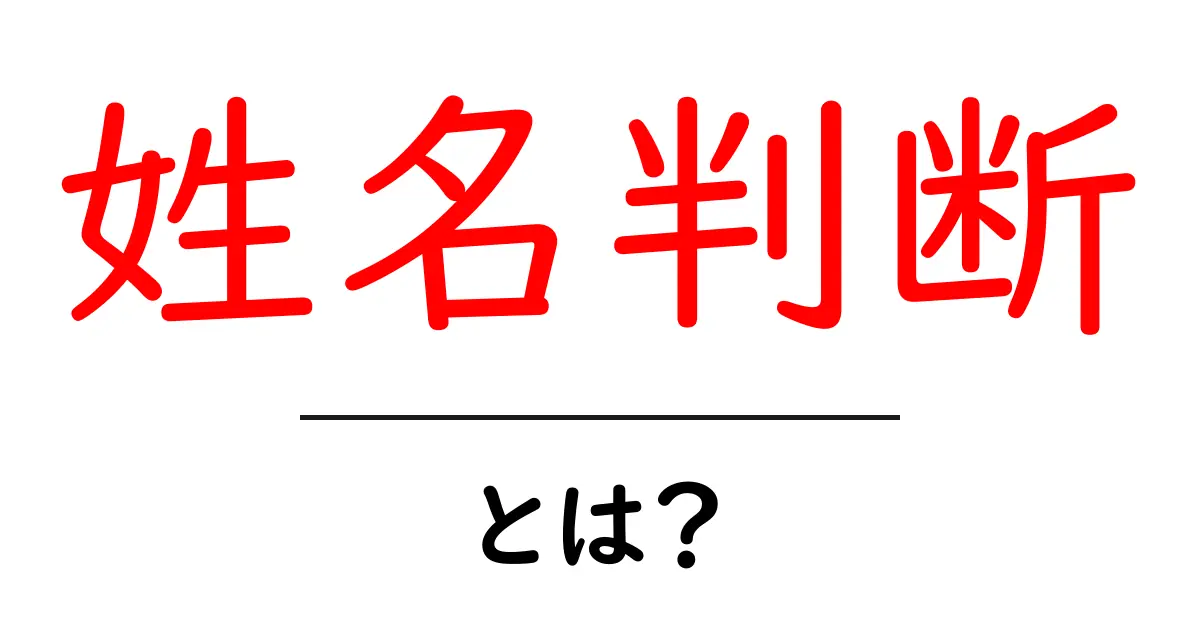 姓名判断とは?あなたの運勢がわかる面白い方法共起語・同意語も併せて解説!
