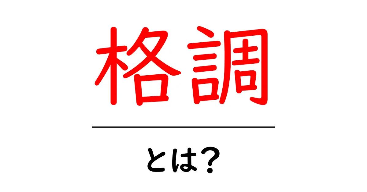 「格調」とは?魅力や使い方をわかりやすく解説!共起語・同意語も併せて解説!