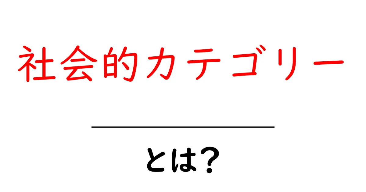 社会的カテゴリーとは?日常生活での身近な例とその重要性を解説!共起語・同意語も併せて解説!