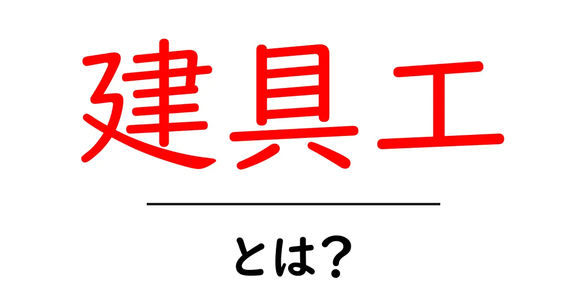 建具工とは?仕事内容や必要な資格について解説!共起語・同意語も併せて解説!