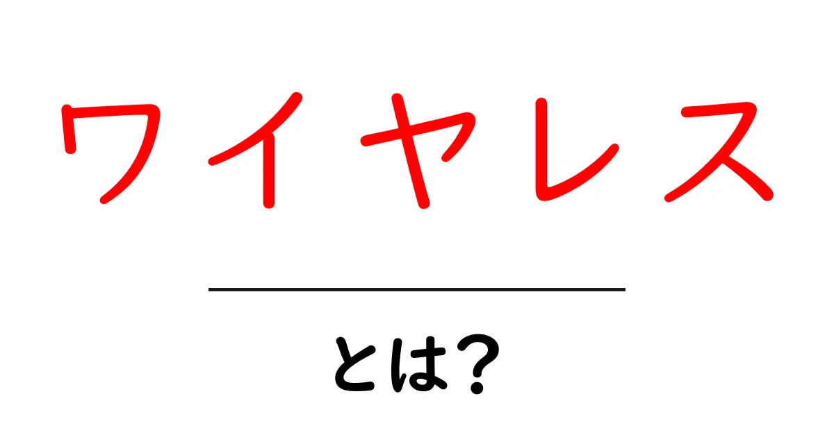 ワイヤレスとは？便利な無線通信の世界を徹底解説！共起語・同意語も併せて解説！