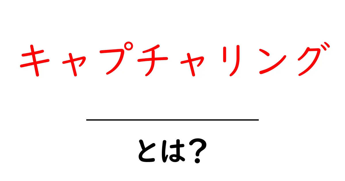キャプチャリングとは?その意味と活用法をわかりやすく解説!共起語・同意語も併せて解説!
