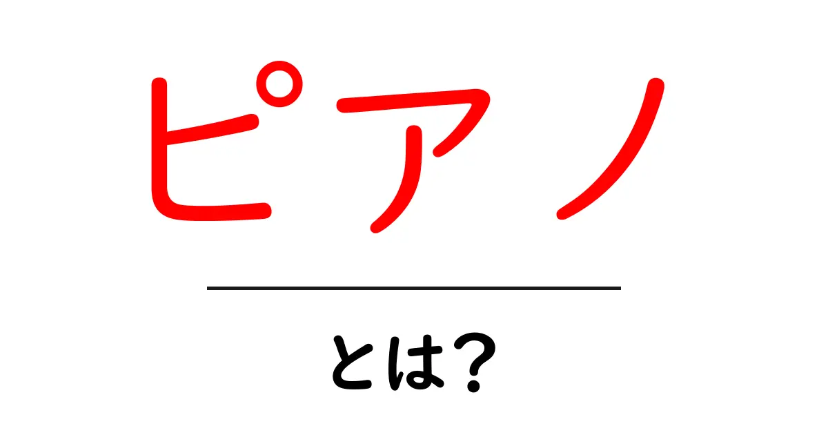 ピアノとは?基本知識とその魅力を徹底解説!共起語・同意語も併せて解説!