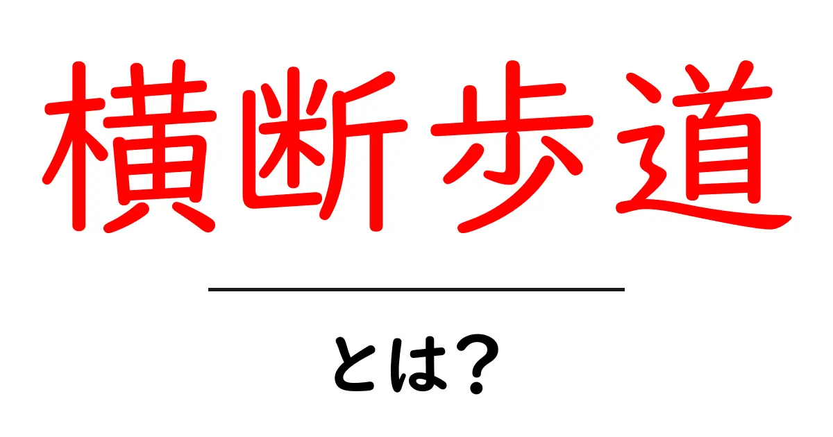 横断歩道とは?安全に渡るために知っておきたいこと共起語・同意語も併せて解説!