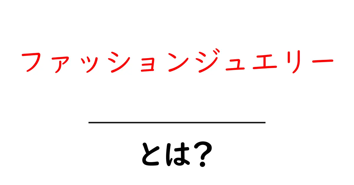 初心者でもわかる!ファッションジュエリーとは?魅力や種類を徹底解説共起語・同意語も併せて解説!