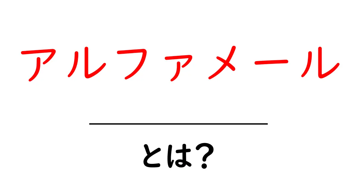 アルファメールとは?最先端の男性像とその影響共起語・同意語も併せて解説!
