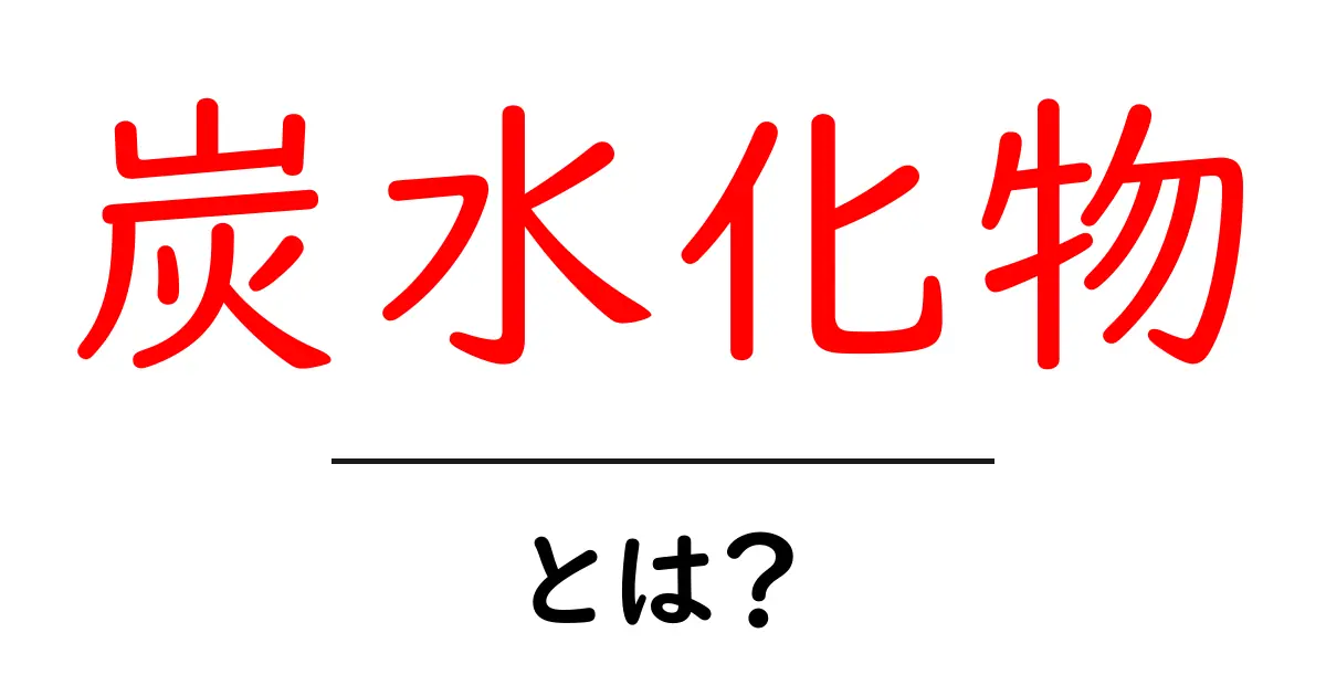 炭水化物とは？その基本と役割をわかりやすく解説！共起語・同意語も併せて解説！