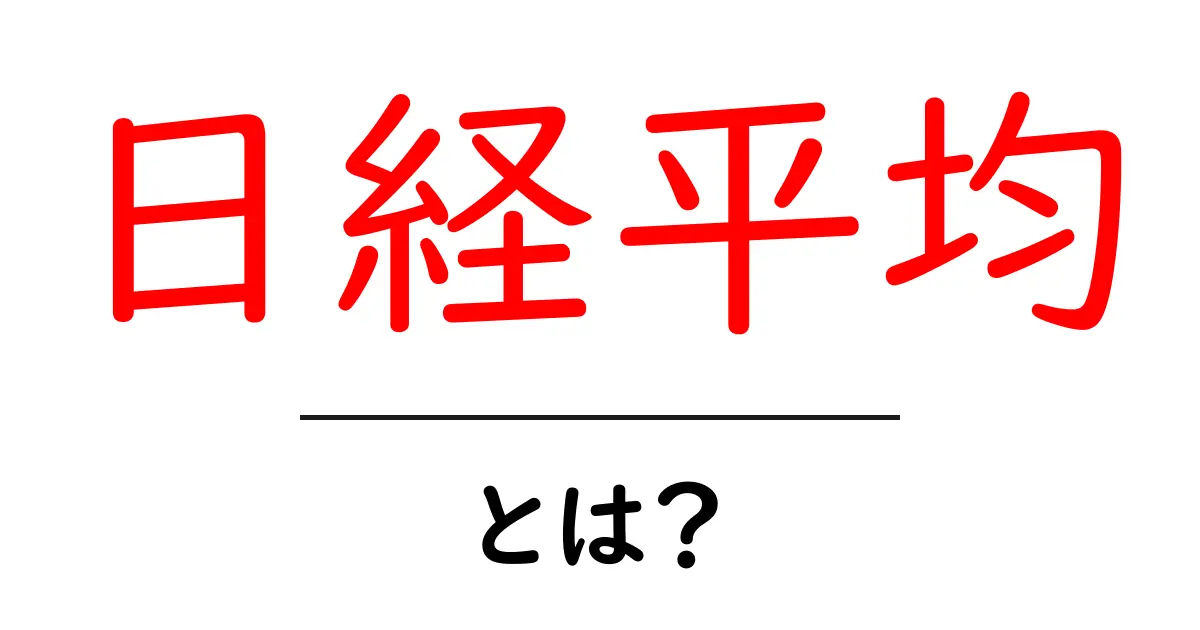 日経平均とは?日本の経済を知るための基本用語を解説共起語・同意語も併せて解説!