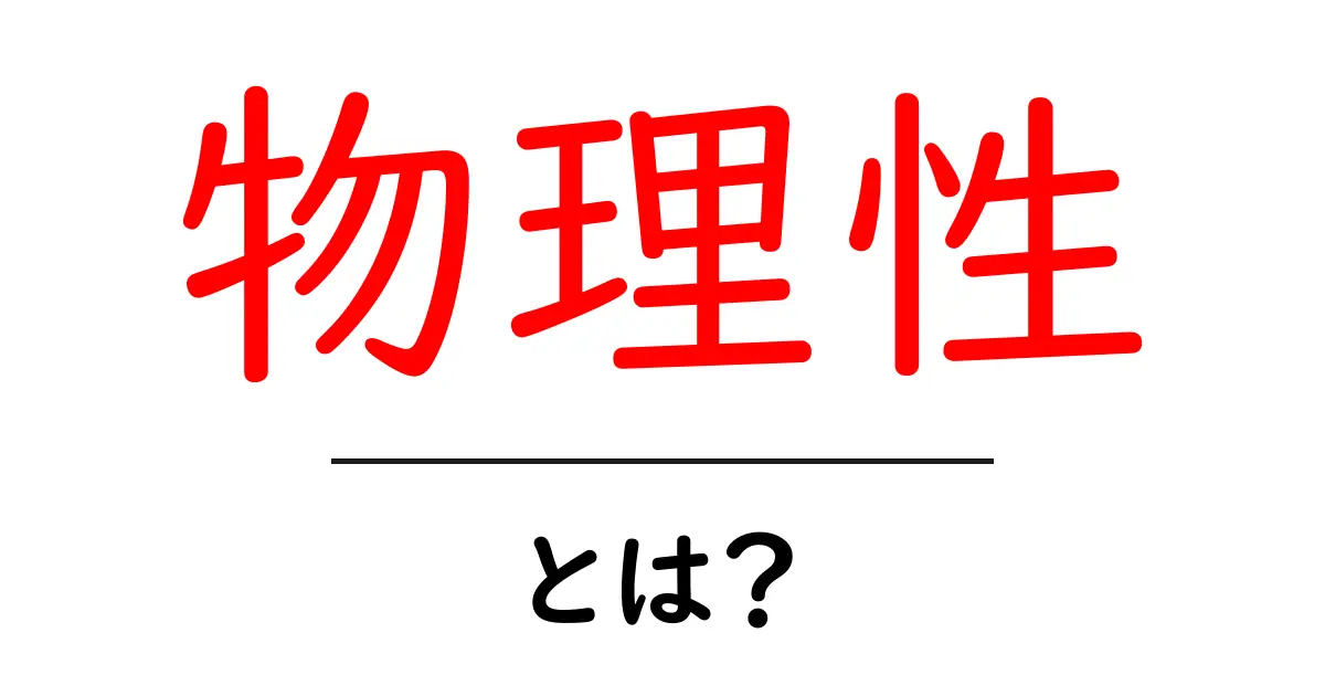 物理性とは?身近な例から探るその意味と重要性共起語・同意語も併せて解説!