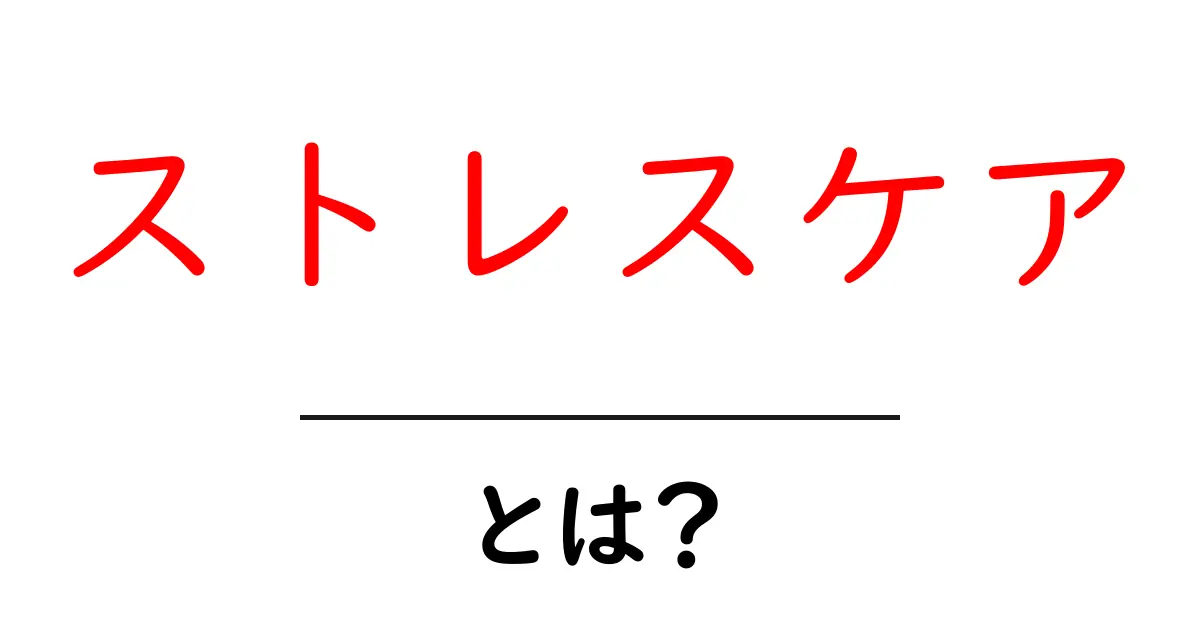 ストレスケアとは?心を軽くする方法を探ろう!共起語・同意語も併せて解説!