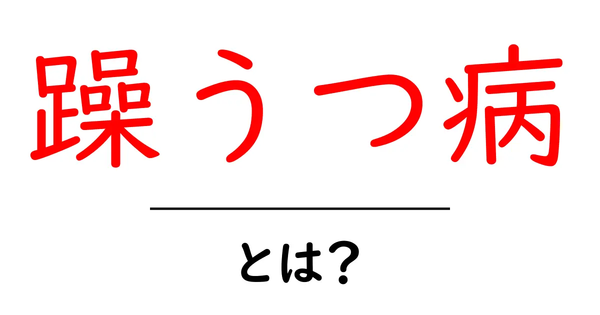 躁うつ病とは?その症状と治療法をわかりやすく解説共起語・同意語も併せて解説!