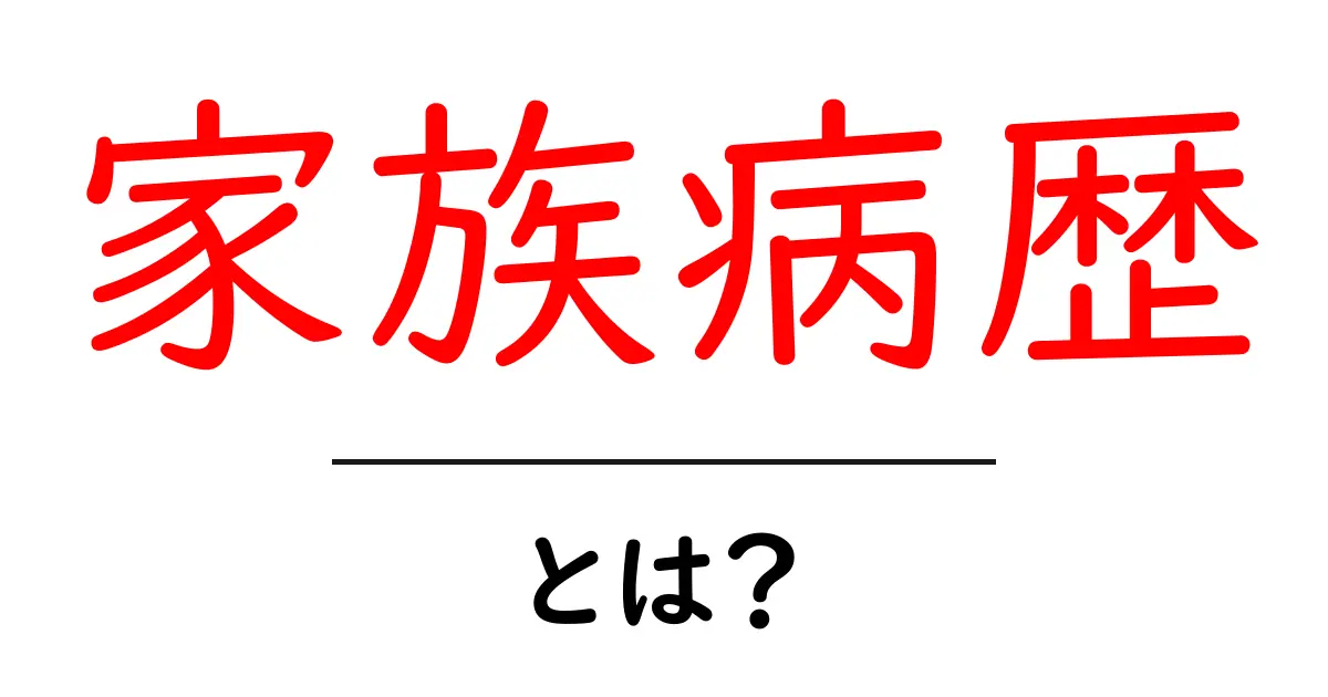 家族病歴を知ることが健康に繋がる!大切な家族の歴史を考えよう共起語・同意語も併せて解説!