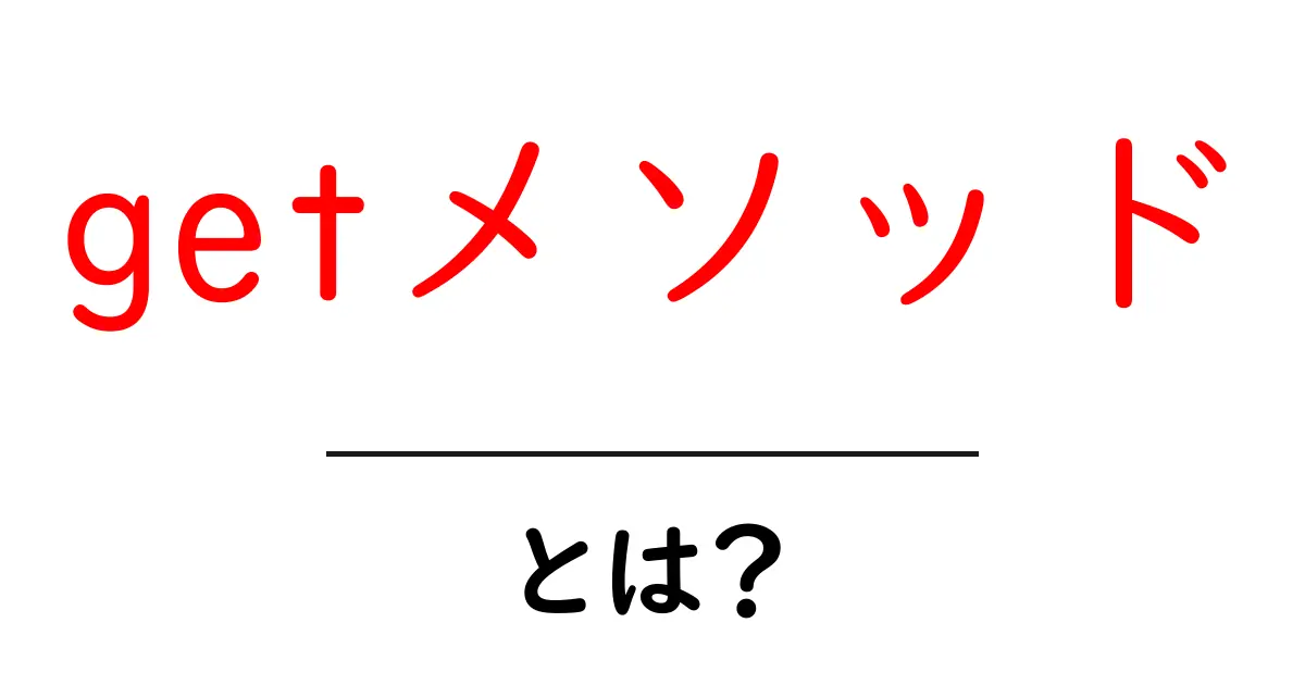 初心者でもわかる「getメソッド」とは?ネットでのデータ取得の基本を学ぼう!共起語・同意語も併せて解説!
