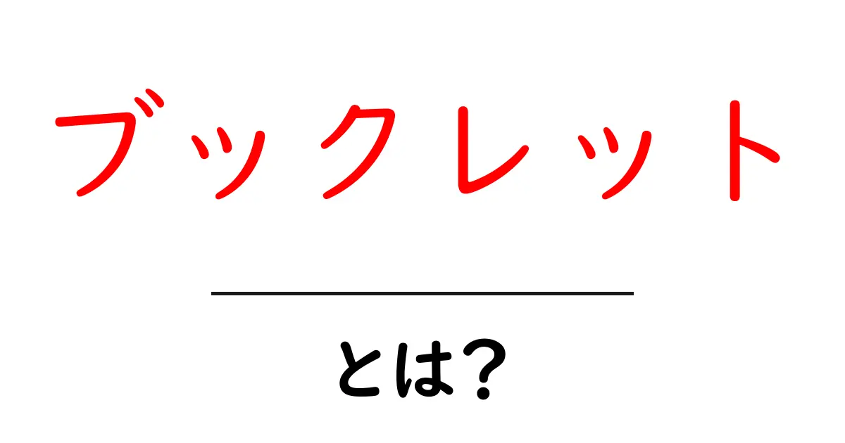 ブックレットとは？手軽に持ち運べる魅力的な資料の特長共起語・同意語も併せて解説！