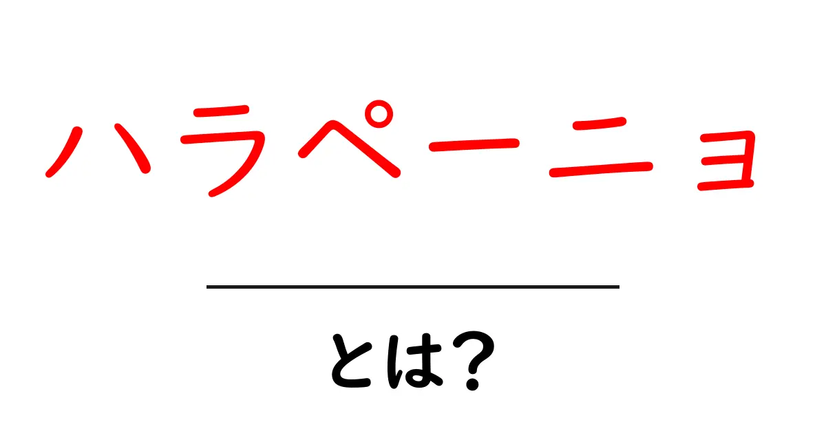 ハラペーニョとは?辛さと魅力を知ろう!共起語・同意語も併せて解説!