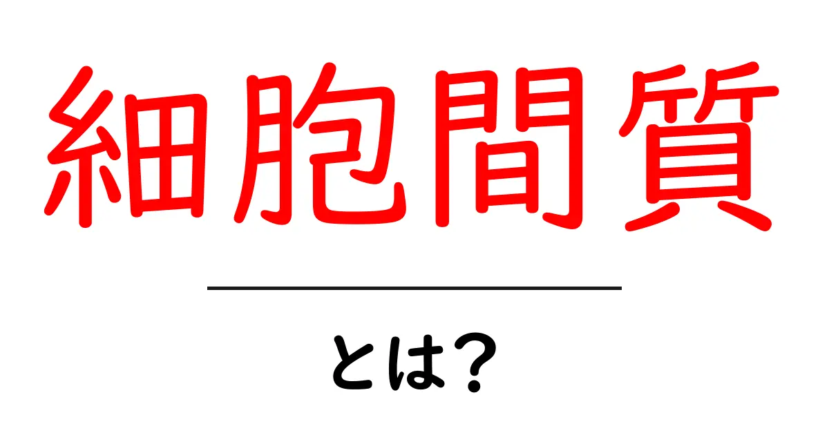 細胞間質とは?基本から知る細胞の世界共起語・同意語も併せて解説!