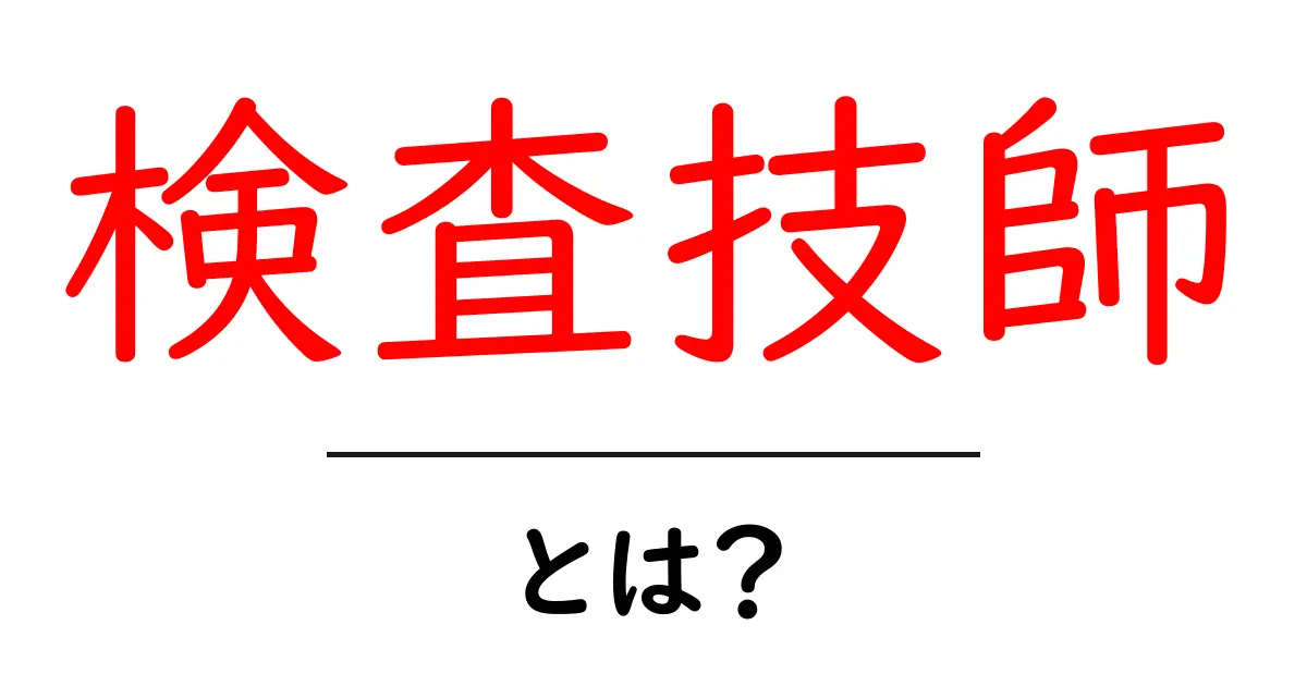 検査技師とは?その役割と必要なスキルを解説!共起語・同意語も併せて解説!
