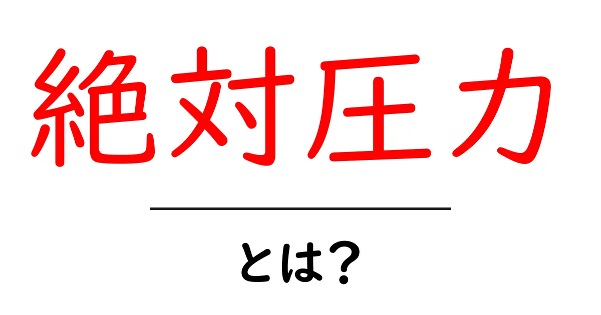 絶対圧力とは?日常生活で役立つ基礎知識!共起語・同意語も併せて解説!