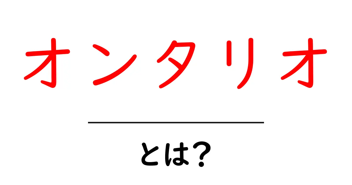 オンタリオとは?カナダの魅力と魅力的な観光地を紹介!共起語・同意語も併せて解説!