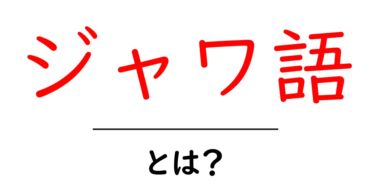 ジャワ語とは?知られざる言語の世界を探る共起語・同意語も併せて解説!