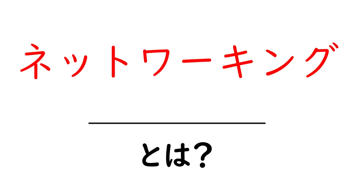ネットワーキングとは？オンラインでもオフラインでも人脈を広げる方法共起語・同意語も併せて解説！