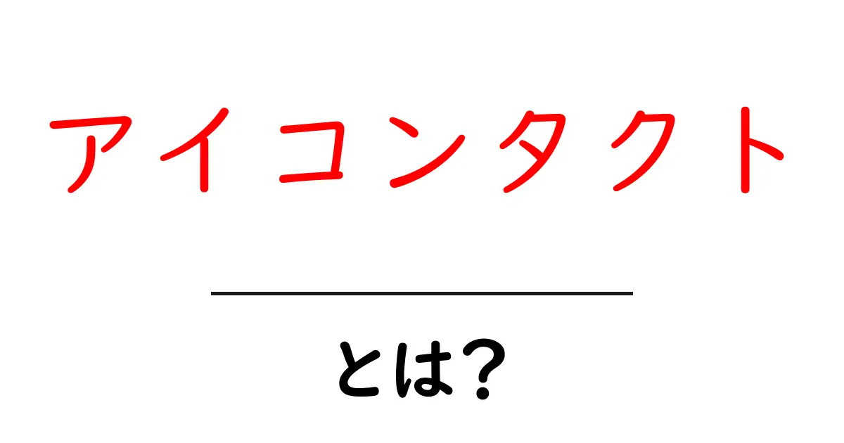 アイコンタクトとは？心のメッセージを伝える不思議な力共起語・同意語も併せて解説！