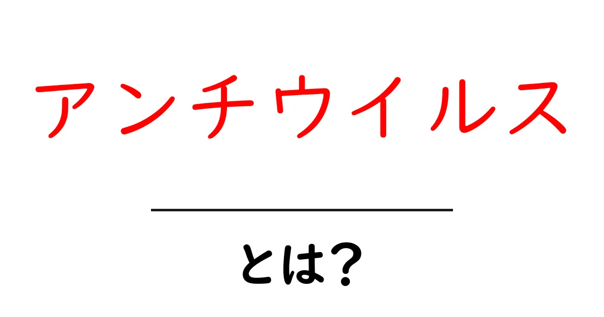 アンチウイルスとは?コンピュータをウイルスから守る方法を解説!共起語・同意語も併せて解説!