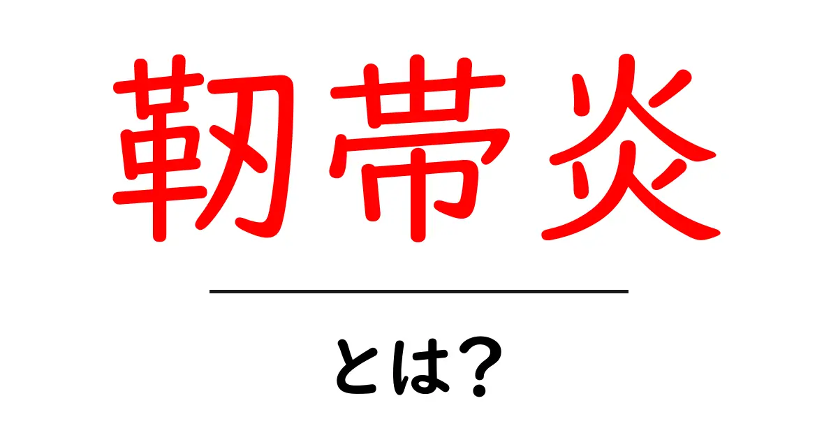 靭帯炎とは?症状や原因、治療法を徹底解説!共起語・同意語も併せて解説!