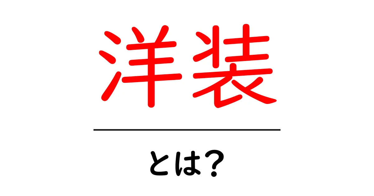 洋装って何?待望の解説とその魅力を徹底紹介!共起語・同意語も併せて解説!