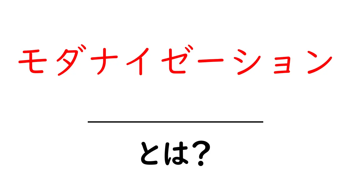 モダナイゼーションとは？最新技術と進化で変わる世界の姿共起語・同意語も併せて解説！