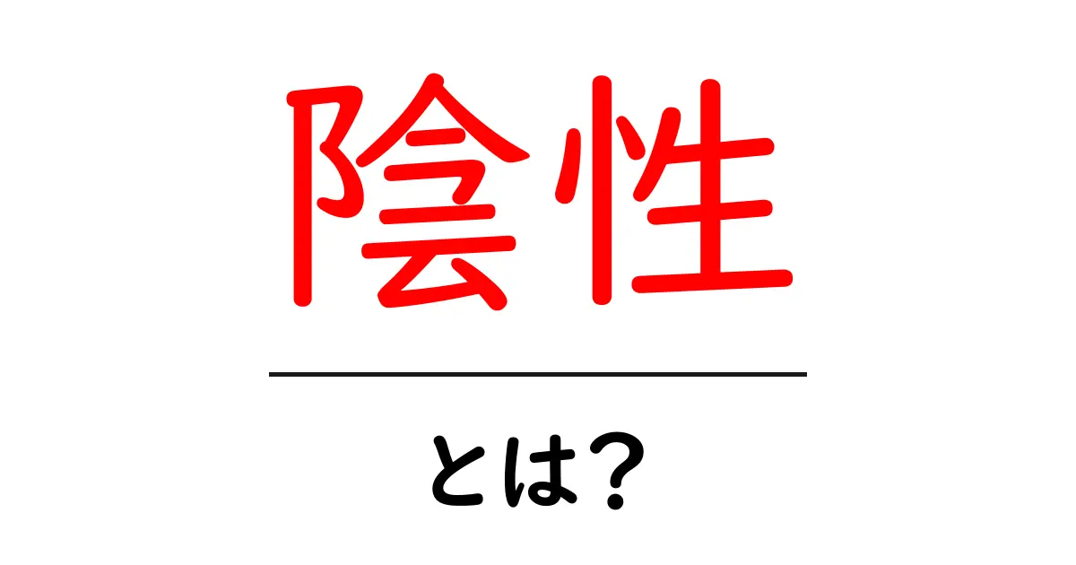 陰性とは？簡単にわかる意味と例共起語・同意語も併せて解説！