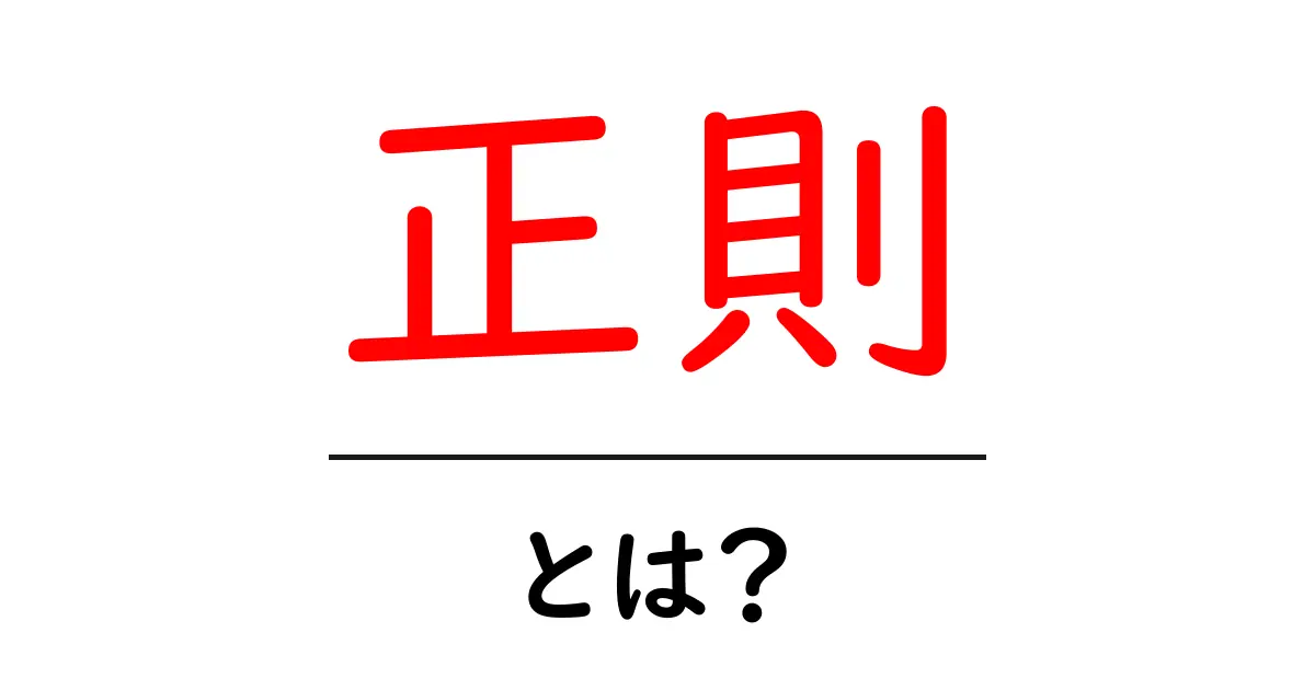 正則とは?その意味と利用例をわかりやすく解説します!共起語・同意語も併せて解説!