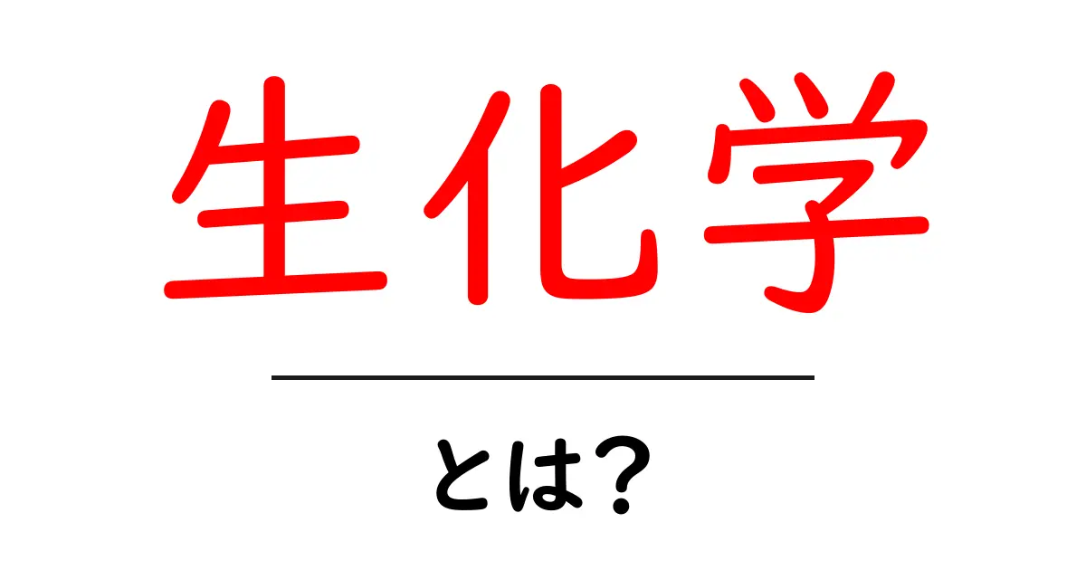 生化学とは?私たちの体を支える秘密の科学共起語・同意語も併せて解説!