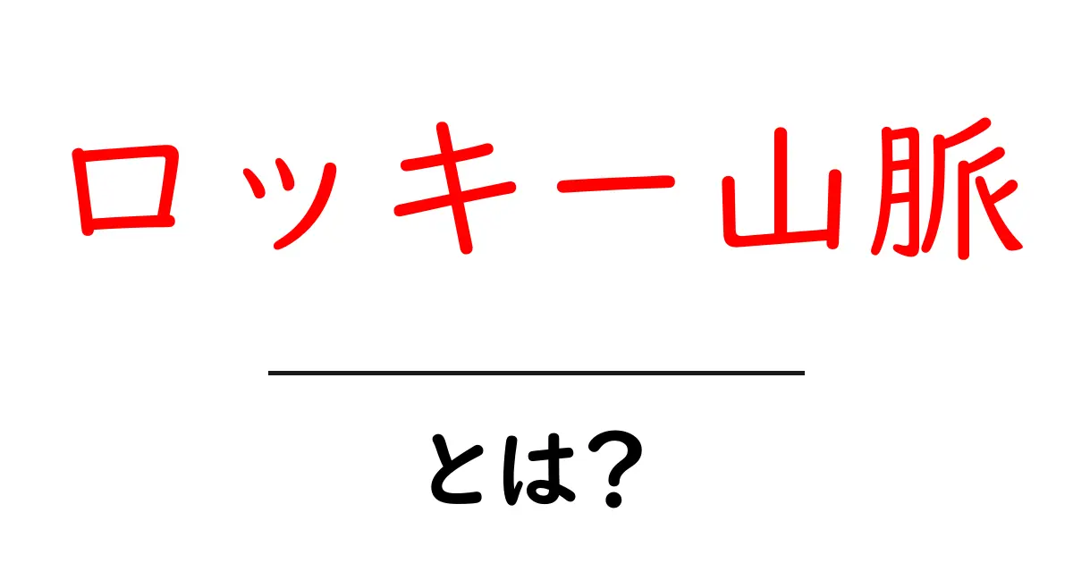 ロッキー山脈とは?美しい自然と歴史を探る共起語・同意語も併せて解説!