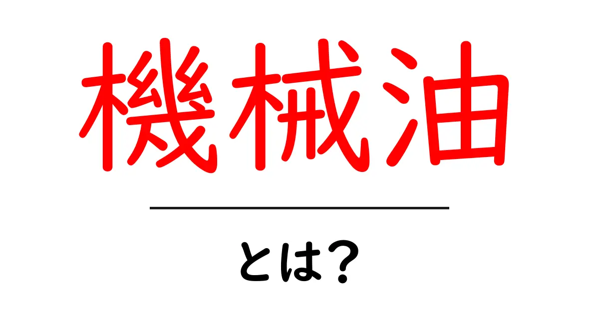 機械油って何？基本を学ぼう！共起語・同意語も併せて解説！