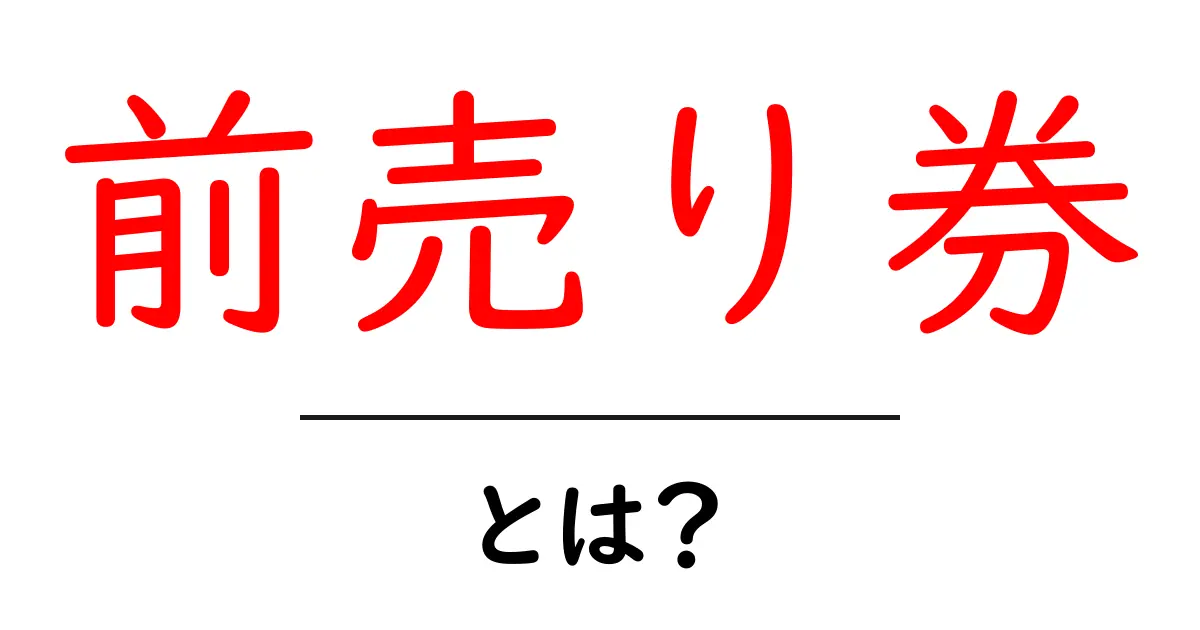 前売り券って何?お得な買い方と利用法を解説します!共起語・同意語も併せて解説!